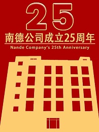 南德25周年庆典-感恩回馈